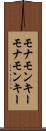 モナモンキー Scroll