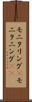 モニタリング(P) Scroll