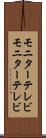 モニターテレビ Scroll