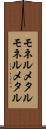 モネルメタル Scroll
