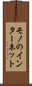 モノのインターネット Scroll