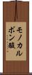 モノカルボン酸 Scroll