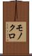 モノクロ Scroll