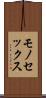 モノセックス Scroll