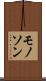 モノソン Scroll