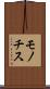 モノチス Scroll