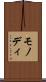 モノディ Scroll