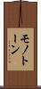 モノトーン Scroll