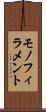 モノフィラメント Scroll