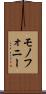 モノフォニー Scroll