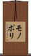 モノポリ Scroll