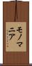 モノマニア Scroll
