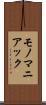 モノマニアック Scroll