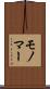 モノマー Scroll