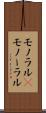 モノラル(P) Scroll