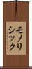 モノリシック Scroll