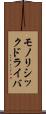 モノリシックドライバ Scroll