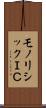 モノリシックＩＣ Scroll