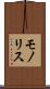 モノリス Scroll