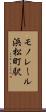 モノレール浜松町駅 Scroll