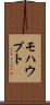 モハウプト Scroll