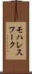モハレスフーク Scroll
