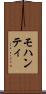 モハンティ Scroll