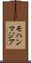 モハンマジア Scroll