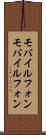 モバイルフォン Scroll