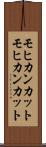 モヒカンカット Scroll