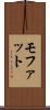 モファット Scroll
