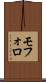 モフォロ Scroll