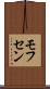 モフセン Scroll