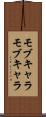 モブキャラ Scroll