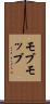 モブ Scroll