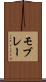 モブレー Scroll