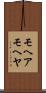 モヘア Scroll