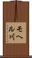 モヘル川 Scroll