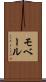モベール Scroll