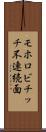 モホロビチッチ不連続面 Scroll