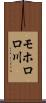 モホロロ川 Scroll