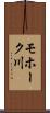 モホーク川 Scroll