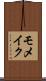 モメイク Scroll