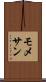 モメサン Scroll