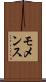 モメンス Scroll