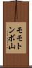 モモトンボ山 Scroll
