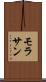 モラサン Scroll