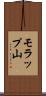 モラップ山 Scroll