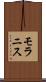 モラニス Scroll