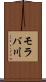 モラバ川 Scroll